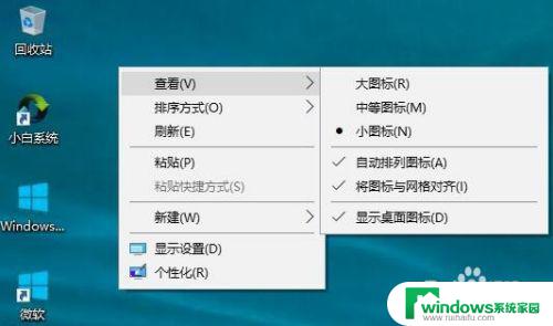 如何设置win10桌面图标大小 win10系统桌面图标大小改变方法