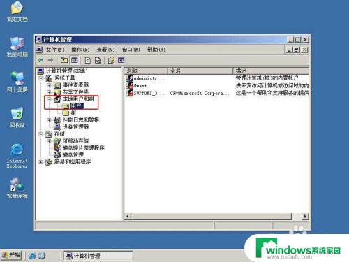 如何删除windows2003的用户密码 Win2003修改用户密码教程