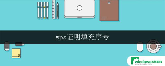 wps证明填充序号 wps证明填充序号用法