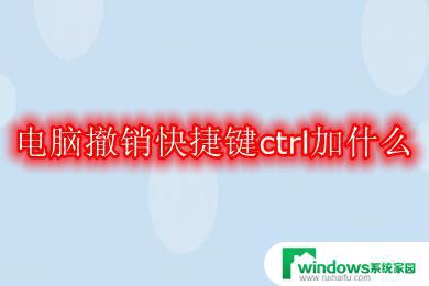 撤销是ctrl加什么？快速掌握撤销快捷键！