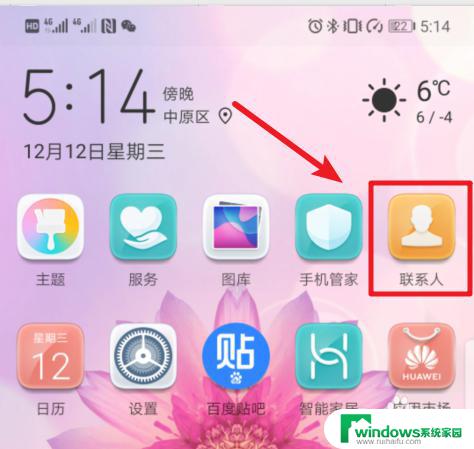 怎么把电话图标放到手机桌面上 华为手机联系人快捷方式图标创建教程