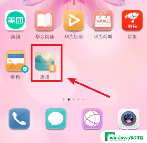 怎么把电话图标放到手机桌面上 华为手机联系人快捷方式图标创建教程