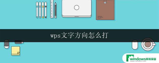 wps文字方向怎么打 wps文字方向调整