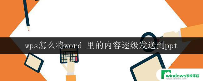 wps怎么将word 里的内容逐级发送到ppt wps word内容逐级发送到ppt的方法