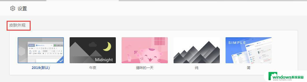 wps2019版本如何更改皮肤 wps 2019版本如何自定义皮肤