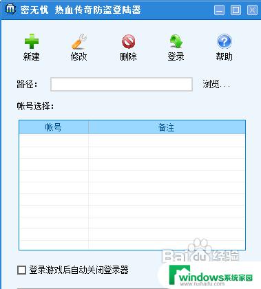 win10传奇登陆器打不开 传奇登陆器无法启动怎么办