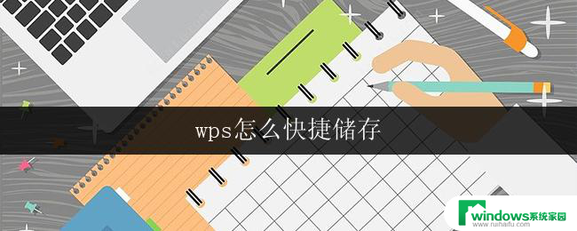 wps怎么快捷储存 wps怎么使用快捷储存