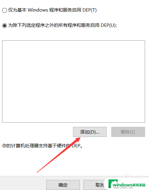 win10添加保护程序 win10如何添加数据执行保护