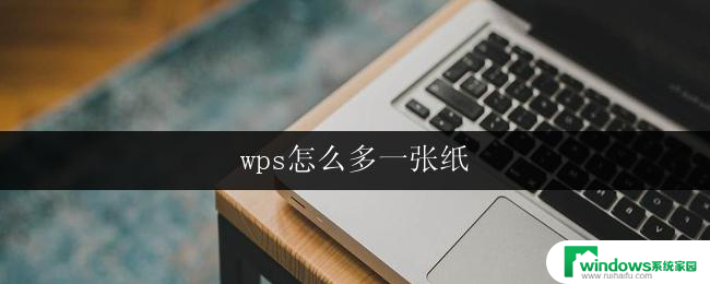 wps怎么多一张纸 wps怎么插入新页面多一张纸