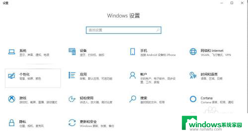 windows设置快捷键是哪个 win10中打开系统设置界面的快捷键是什么