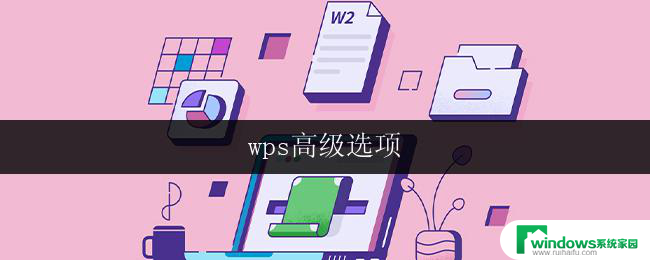 wps高级选项 wps高级选项教程