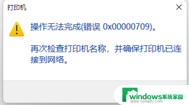 w11共享打印出709错误 Win11 22H2无法连接共享打印机709错误解决方法