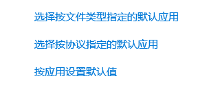 应用打开方式更改 应用程序默认打开方式怎么修改