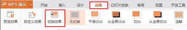 wps如何添加切换效果 wps如何添加切换效果动画