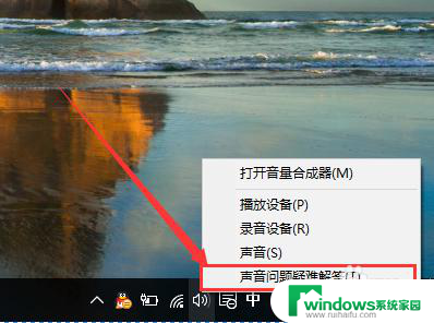 电脑声音没有了怎么办 Win10系统没有声音怎么办