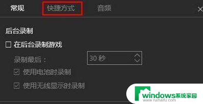 win10停止录制快捷键 Win10怎样修改录制视频的快捷键