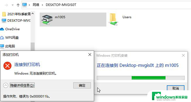 win10链接共享打印机提示0x0000011b Win10连接共享打印机失败错误代码0x0000011b解决方法