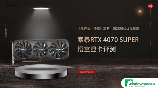 索泰RTX 4070 SUPER 悟空显卡评测及黑神话:悟空2K畅玩优化指南