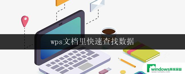 wps文档里快速查找数据 wps文档如何快速查找数据