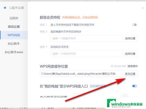 wps怎么设置保存到d盘 WPS网盘缓存存储位置如何修改