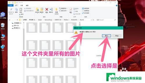 怎么删除文件里面的图片 怎样才能删除Win10系统电脑文件夹里的所有图片