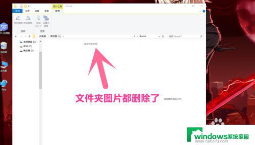 怎么删除文件里面的图片 怎样才能删除Win10系统电脑文件夹里的所有图片