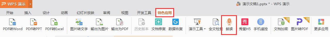 wps朗读功能在哪里找 wps朗读功能在哪个菜单中