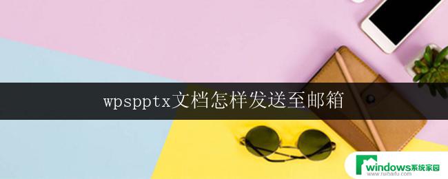 wpspptx文档怎样发送至邮箱 怎样用wps将pptx文档发送至邮箱