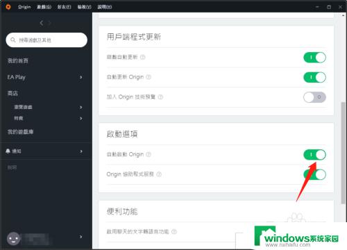 ea平台怎么关闭开机自动启动 EA Origin如何取消自动启动