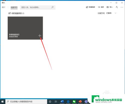 windows视频截取 如何在win10中使用自带工具剪辑视频