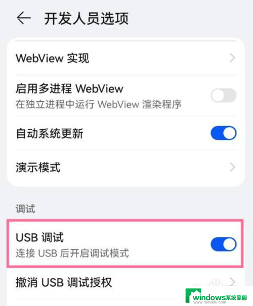 usb升级模式怎么关闭 华为手机如何关闭USB调试模式步骤