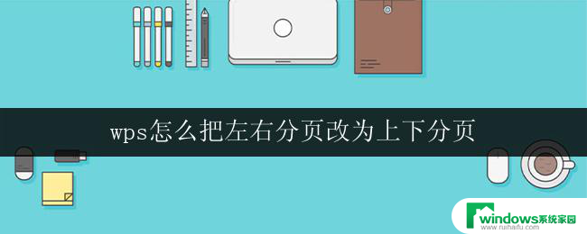 wps怎么把左右分页改为上下分页 wps如何将页面方向从左右分页改为上下分页