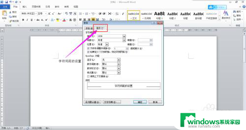 word文字间距哪里设置的 Word中如何改变字符间距