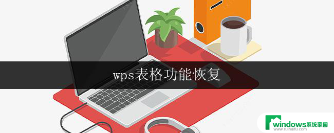 wps表格功能恢复 wps表格功能恢复方法