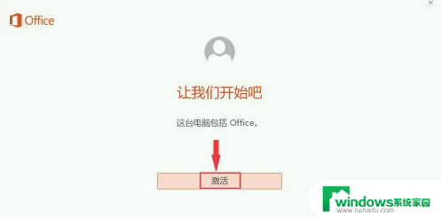 笔记本电脑的excel怎么激活 新买的电脑excel激活方法