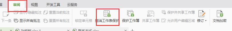 wps怎样才能撤销工作标保护 wps如何撤销工作表保护