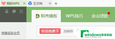 wps会员功能模块怎么不见了在哪里开启 wps会员功能模块的开启方法在哪里