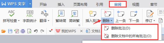 wps批注如何去掉 wps批注如何删除