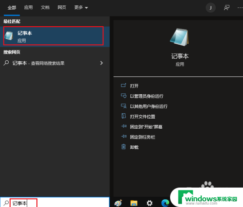 win10打开记事本命令 Windows 10 记事本启动方法
