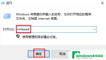win10打开记事本命令 Windows 10 记事本启动方法