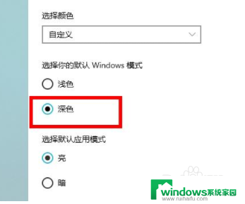 win10深色模式怎么设置 win10深色模式设置方法