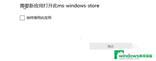 需要使用新应用以打开此ms-windows 解决Windows Store需要打开新应用程序的问题