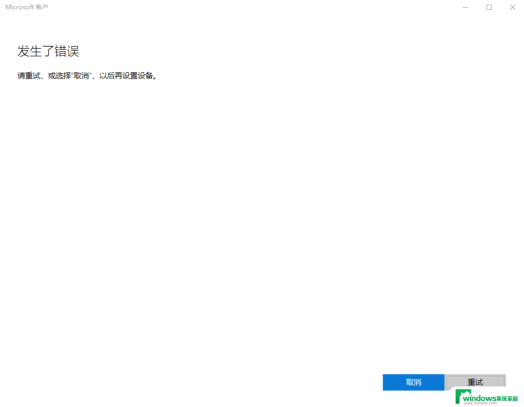 win11登录微软账户提示错误 Win11系统登陆microsoft账户失败怎么办