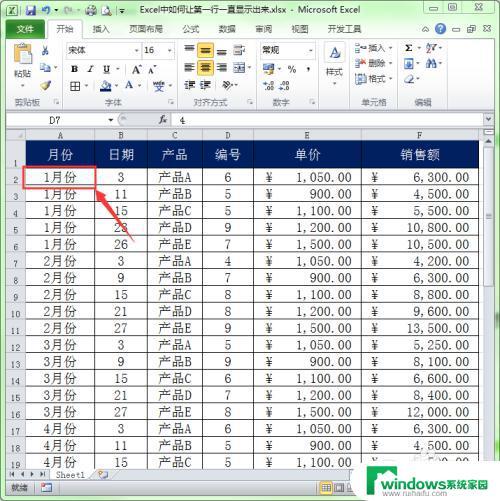 excel第一排一直显示 怎样让Excel文档第一行一直可见