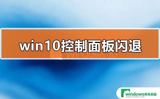 Win10控制面板一直闪退？如何快速解决！