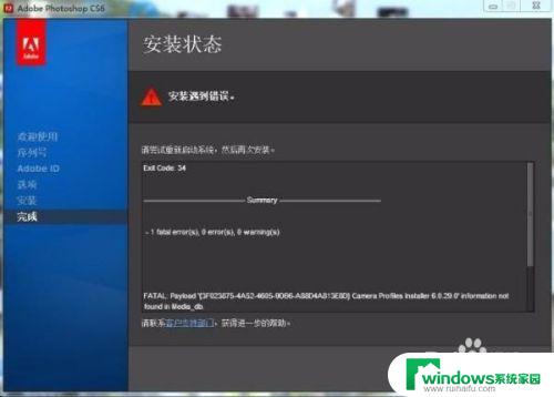 pscs6安装遇到错误 Photoshop CS6安装遇到问题怎么办