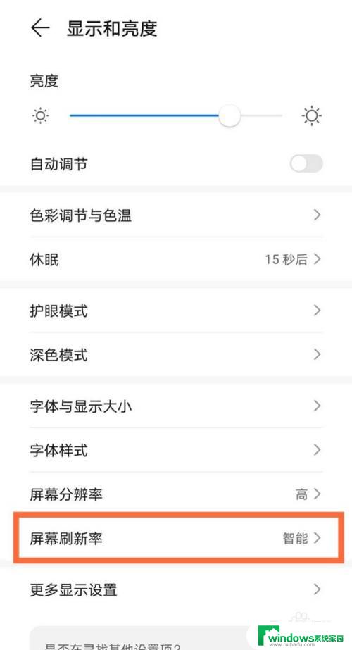 手机怎么调屏幕刷新率 华为手机屏幕刷新率设置教程