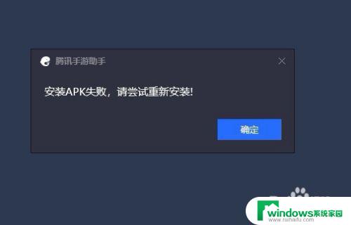 电脑安装apk失败,请尝试重新安装 腾讯手游助手装游戏时提示安装失败的解决方法
