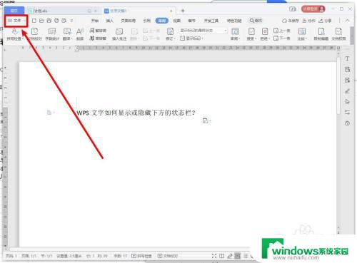 wps文档下面的显示栏怎么调出来 WPS文字下方状态栏怎么隐藏