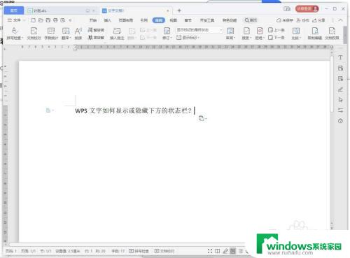 wps文档下面的显示栏怎么调出来 WPS文字下方状态栏怎么隐藏